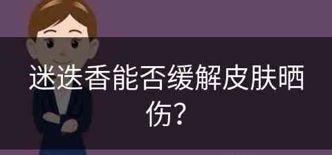 迷迭香能否缓解皮肤晒伤？